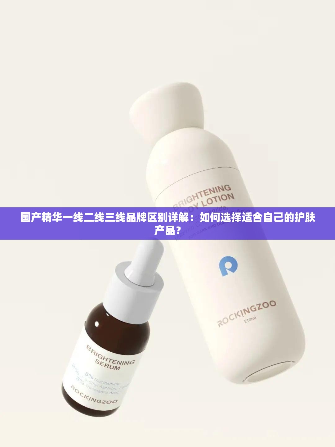 国产精华一线二线三线品牌区别详解：如何选择适合自己的护肤产品？