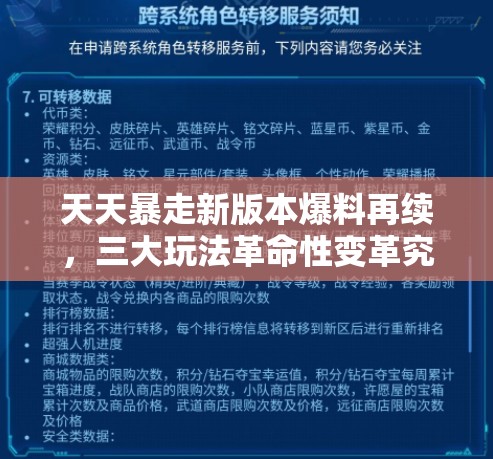 天天暴走新版本爆料再续，三大玩法革命性变革究竟如何？