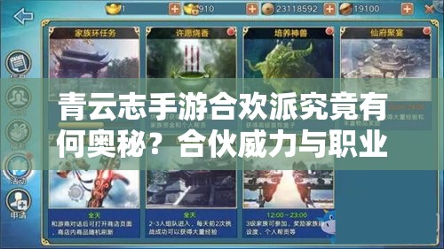 青云志手游合欢派究竟有何奥秘？合伙威力与职业技能大揭秘！