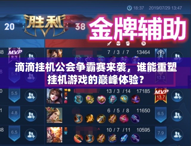 滴滴挂机公会争霸赛来袭，谁能重塑挂机游戏的巅峰体验？