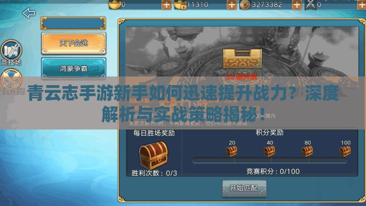 青云志手游新手如何迅速提升战力？深度解析与实战策略揭秘！