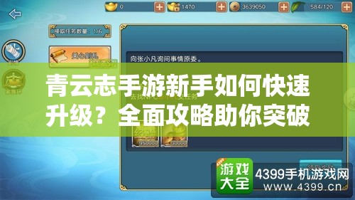 青云志手游新手如何快速升级？全面攻略助你突破等级瓶颈！