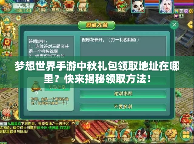 梦想世界手游中秋礼包领取地址在哪里？快来揭秘领取方法！