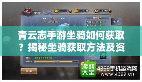 青云志手游坐骑如何获取？揭秘坐骑获取方法及资源管理高效策略