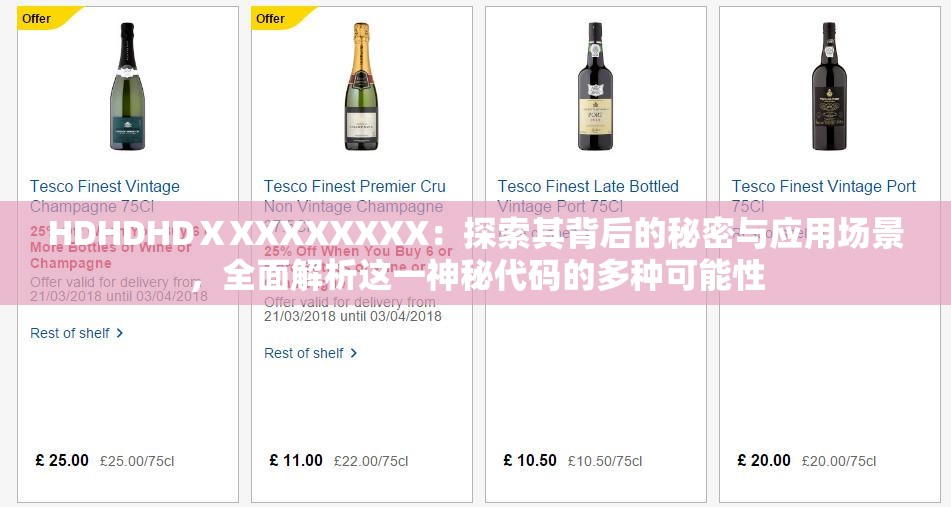 HDHDHDⅩXXXXXXXX：探索其背后的秘密与应用场景，全面解析这一神秘代码的多种可能性