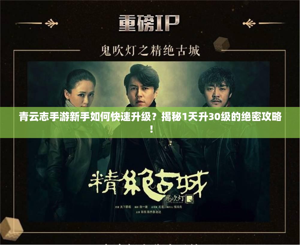 青云志手游新手如何快速升级？揭秘1天升30级的绝密攻略！