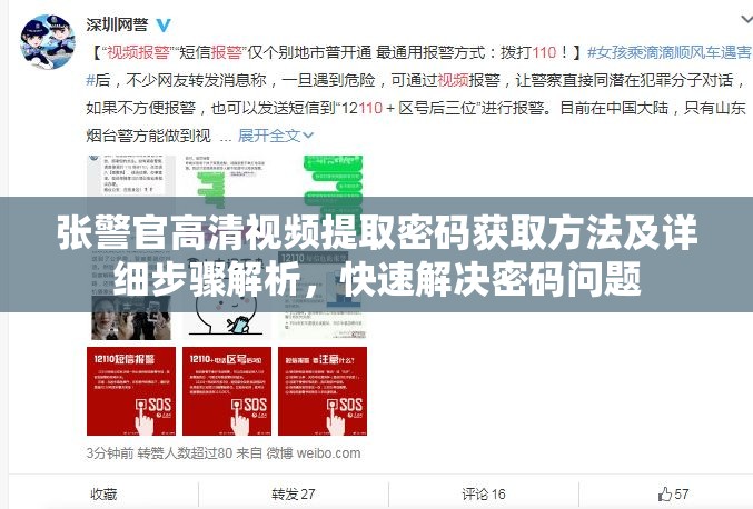张警官高清视频提取密码获取方法及详细步骤解析，快速解决密码问题