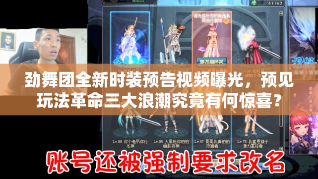 劲舞团全新时装预告视频曝光，预见玩法革命三大浪潮究竟有何惊喜？