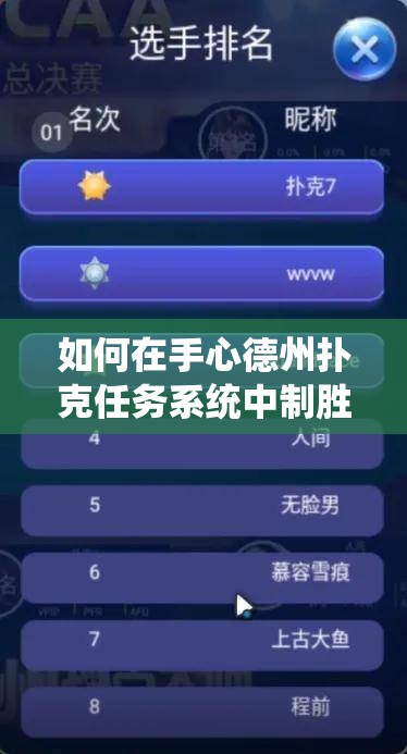 如何在手心德州扑克任务系统中制胜？深度攻略与策略疑问全解析