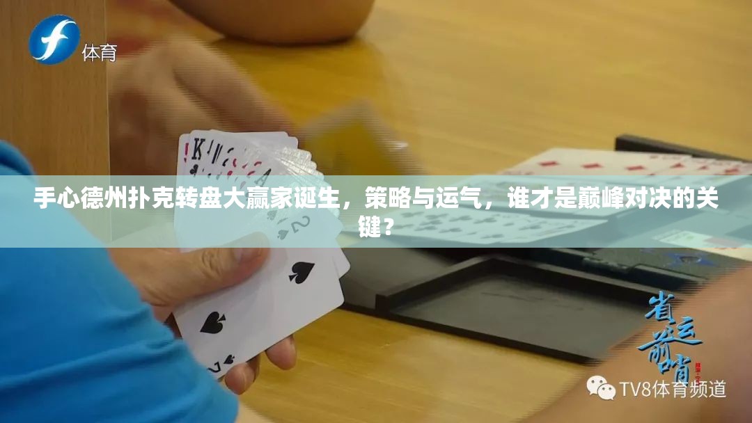 手心德州扑克转盘大赢家诞生，策略与运气，谁才是巅峰对决的关键？