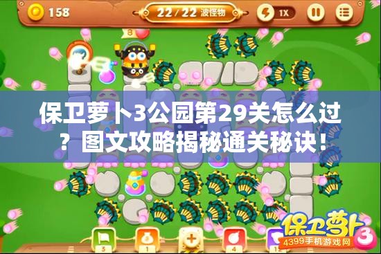 保卫萝卜3公园第29关怎么过？图文攻略揭秘通关秘诀！