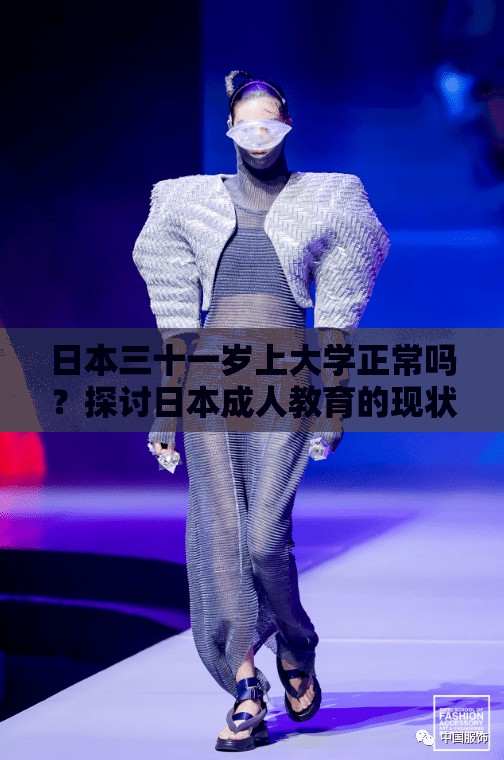日本三十一岁上大学正常吗？探讨日本成人教育的现状与趋势