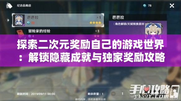 探索二次元奖励自己的游戏世界：解锁隐藏成就与独家奖励攻略