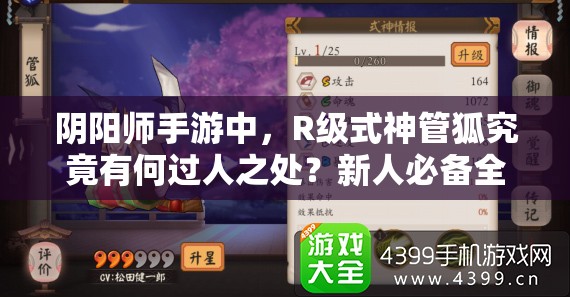 阴阳师手游中，R级式神管狐究竟有何过人之处？新人必备全面解析！