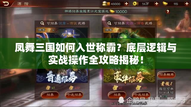 凤舞三国如何入世称霸？底层逻辑与实战操作全攻略揭秘！