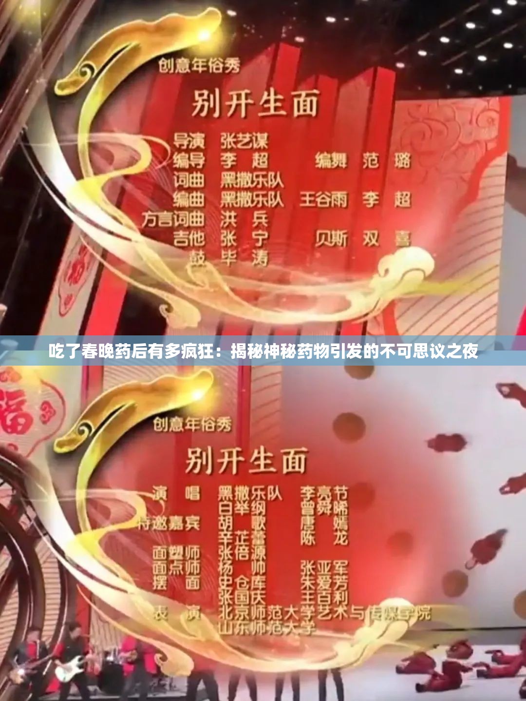 吃了春晚药后有多疯狂：揭秘神秘药物引发的不可思议之夜