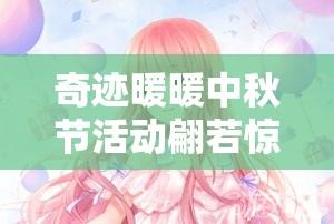 奇迹暖暖中秋节活动翩若惊鸿关卡，如何搭配才能轻松过关？