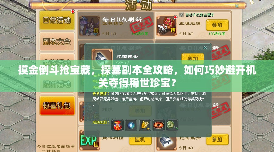 摸金倒斗抢宝藏，探墓副本全攻略，如何巧妙避开机关夺得稀世珍宝？