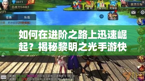 如何在进阶之路上迅速崛起？揭秘黎明之光手游快速升级攻略