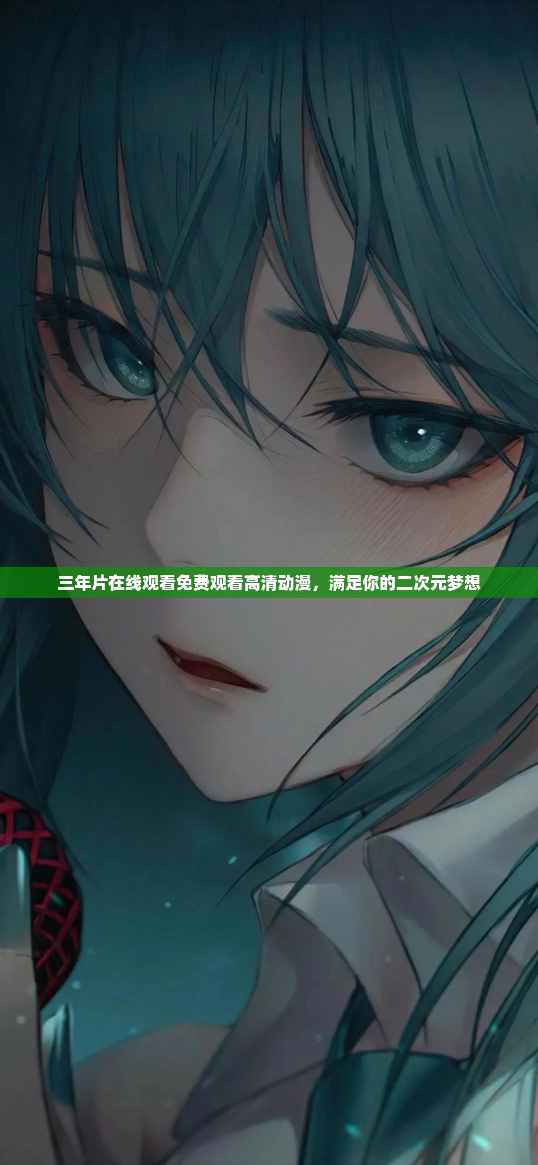 三年片在线观看免费观看高清动漫，满足你的二次元梦想