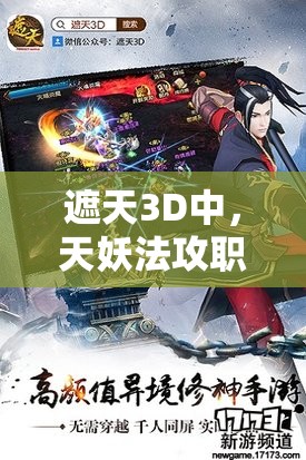 遮天3D中，天妖法攻职业究竟有多强？揭秘其惊人实力！