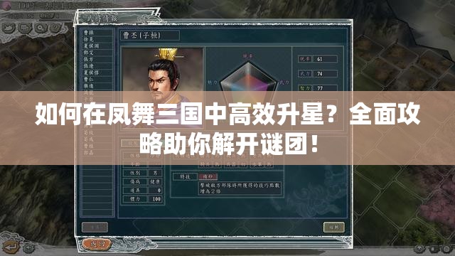 如何在凤舞三国中高效升星？全面攻略助你解开谜团！