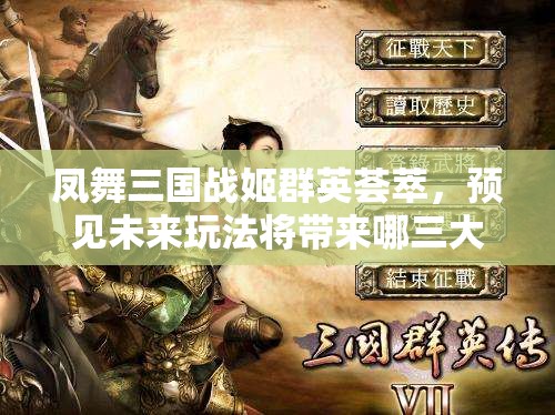 凤舞三国战姬群英荟萃，预见未来玩法将带来哪三大革命？