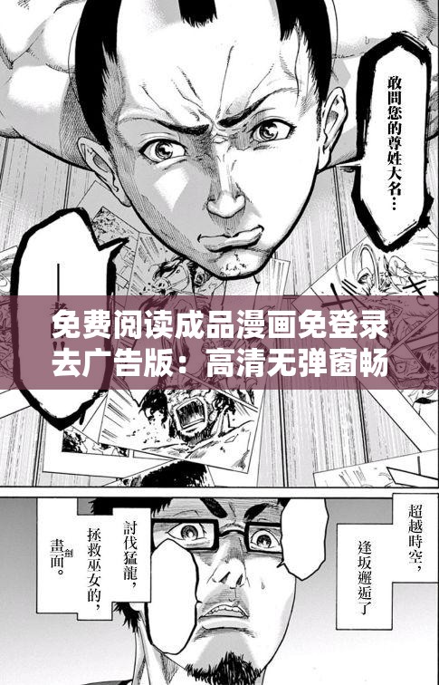 免费阅读成品漫画免登录去广告版：高清无弹窗畅享全站资源，随时随地轻松追漫