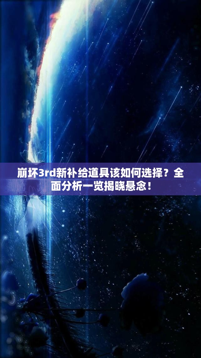 崩坏3rd新补给道具该如何选择？全面分析一览揭晓悬念！