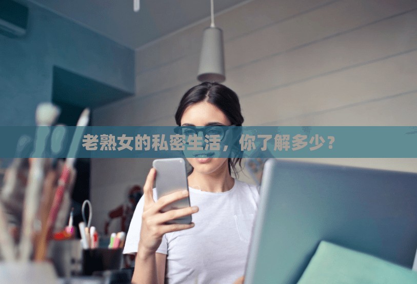 老熟女的私密生活，你了解多少？