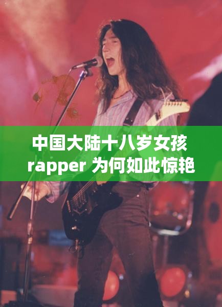 中国大陆十八岁女孩 rapper 为何如此惊艳？她们的音乐之路怎样开启？