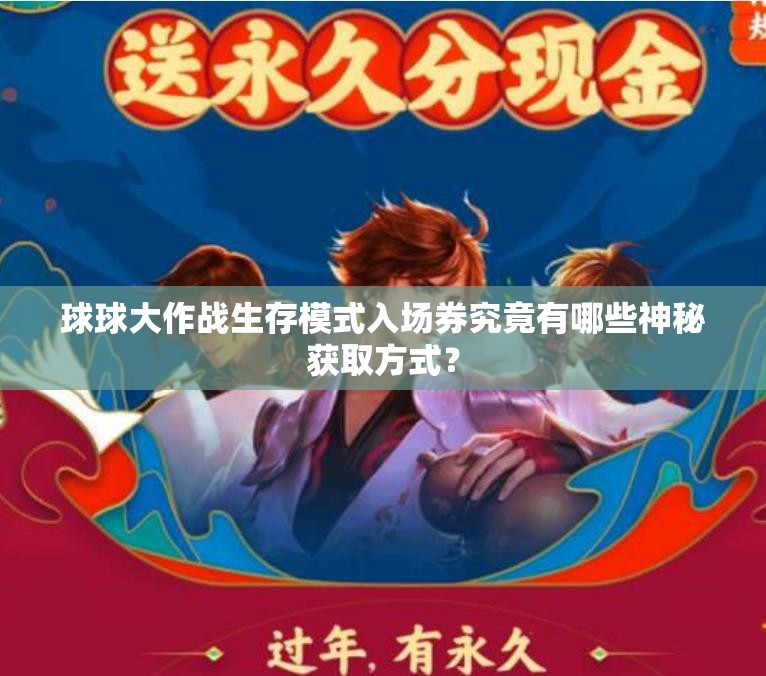 球球大作战生存模式入场券究竟有哪些神秘获取方式？