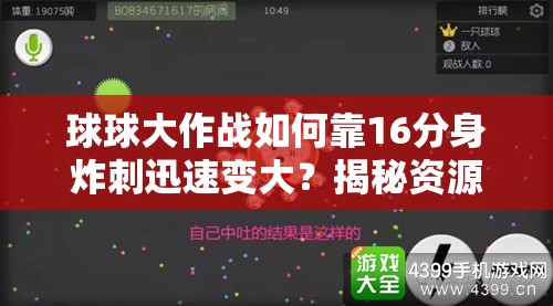 球球大作战如何靠16分身炸刺迅速变大？揭秘资源管理的高超艺术！