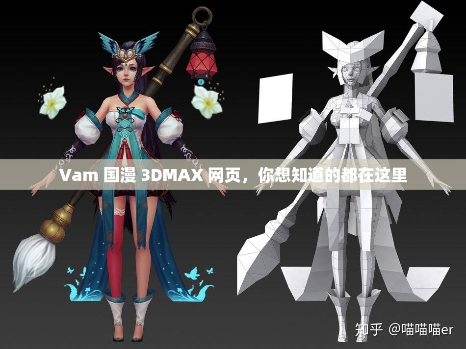 Vam 国漫 3DMAX 网页，你想知道的都在这里