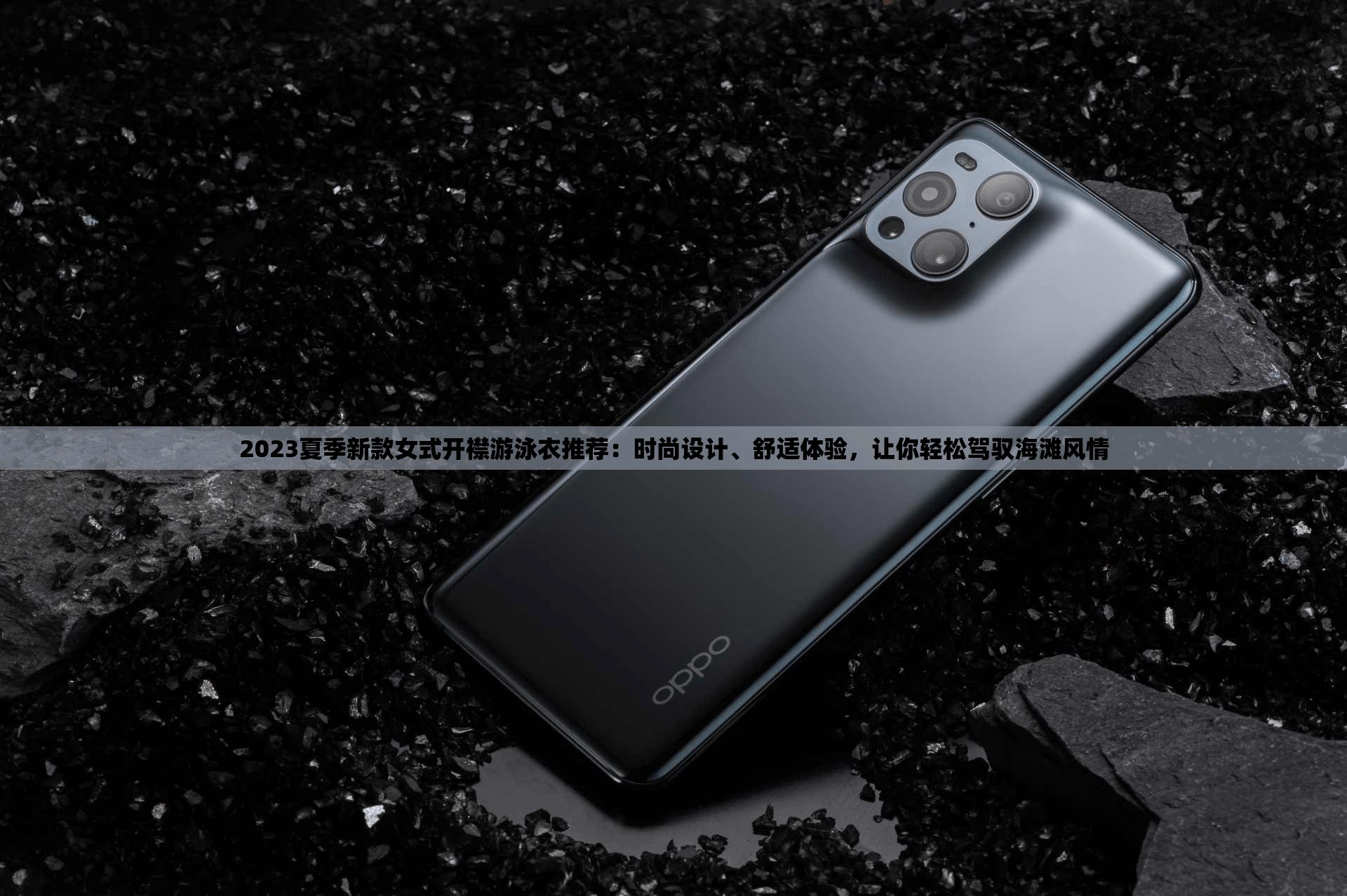 2023夏季新款女式开襟游泳衣推荐：时尚设计、舒适体验，让你轻松驾驭海滩风情