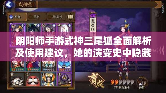 阴阳师手游式神三尾狐全面解析及使用建议，她的演变史中隐藏着哪些惊喜？