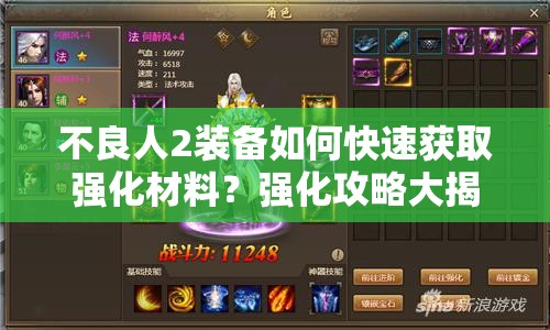 不良人2装备如何快速获取强化材料？强化攻略大揭秘！