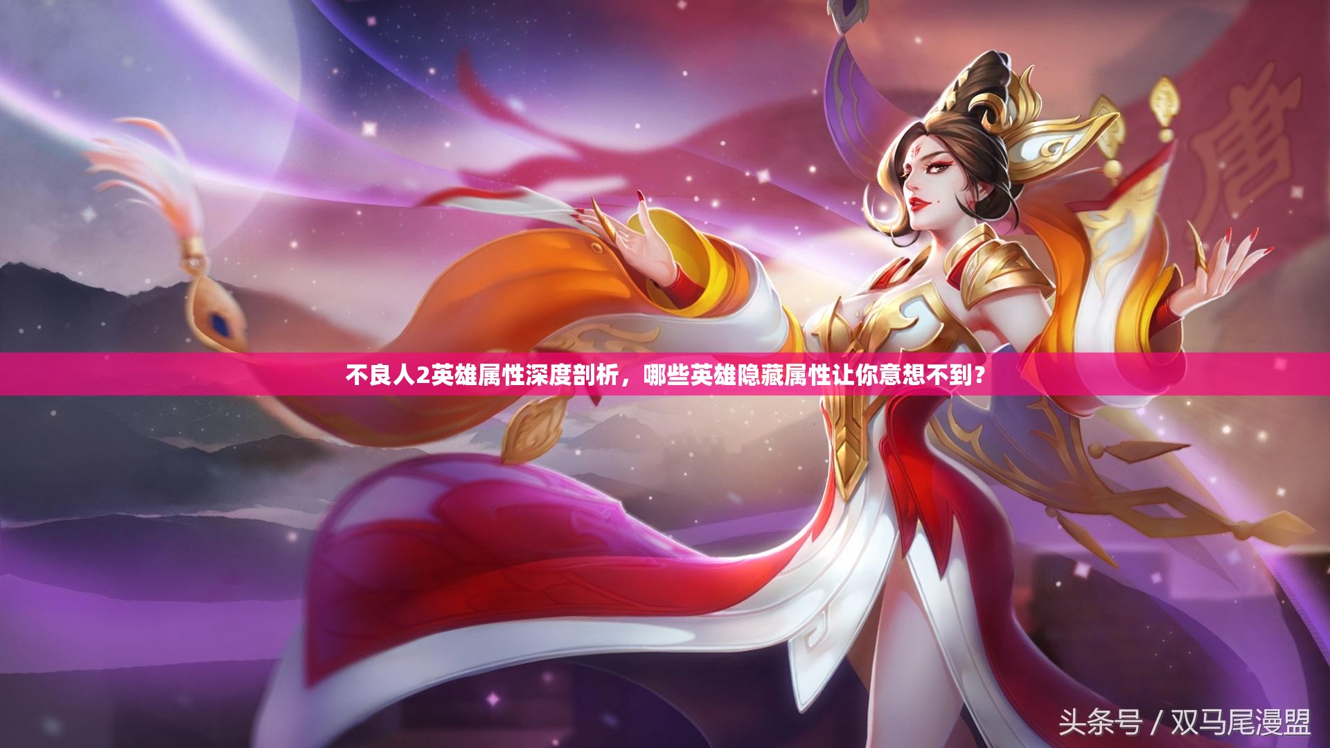 不良人2英雄属性深度剖析，哪些英雄隐藏属性让你意想不到？