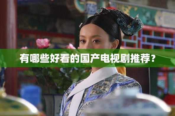 有哪些好看的国产电视剧推荐？