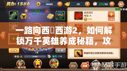一路向西囧西游2，如何解锁万千英雄养成秘籍，攻略大揭秘？