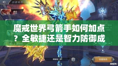 魔戒世界弓箭手如何加点？全敏捷还是智力防御成悬念！