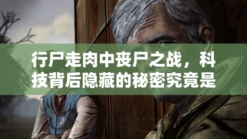 行尸走肉中丧尸之战，科技背后隐藏的秘密究竟是什么？