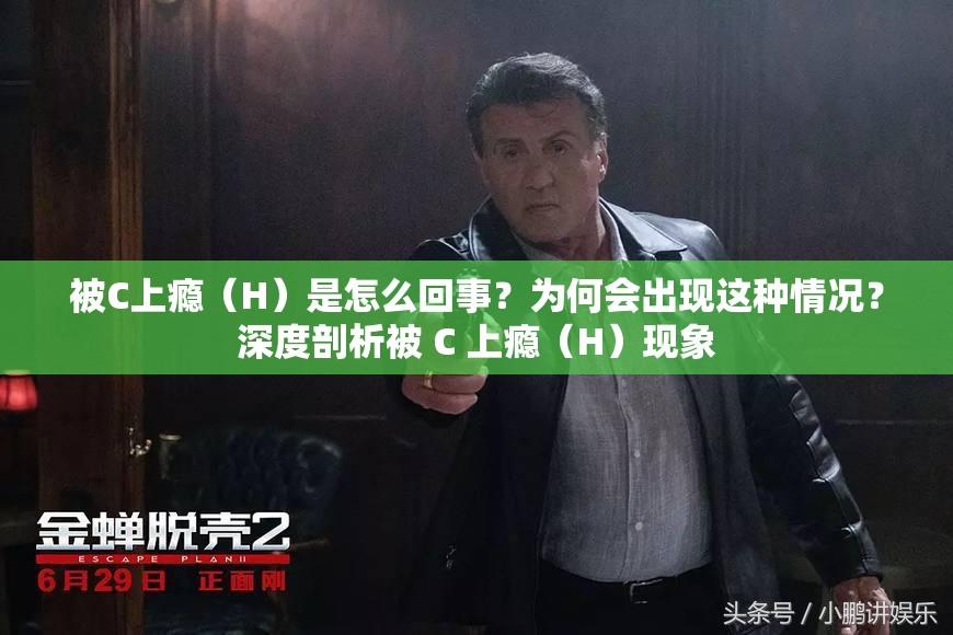被C上瘾（H）是怎么回事？为何会出现这种情况？深度剖析被 C 上瘾（H）现象