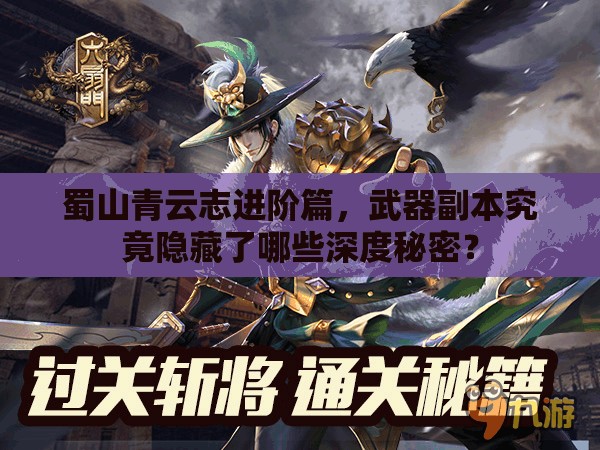 蜀山青云志进阶篇，武器副本究竟隐藏了哪些深度秘密？