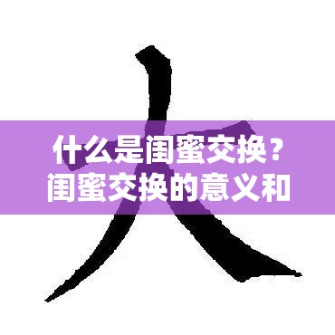 什么是闺蜜交换？闺蜜交换的意义和方式有哪些？深度解读闺蜜交换现象