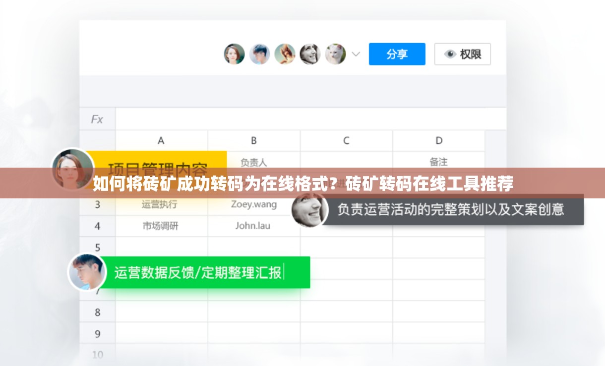 如何将砖矿成功转码为在线格式？砖矿转码在线工具推荐