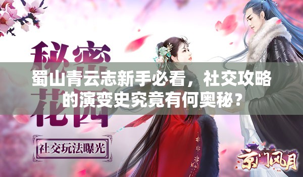 蜀山青云志新手必看，社交攻略的演变史究竟有何奥秘？