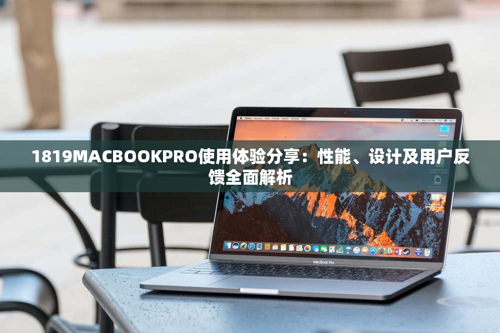 1819MACBOOKPRO使用体验分享：性能、设计及用户反馈全面解析