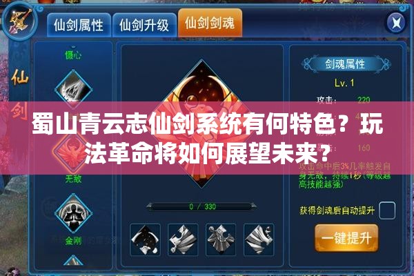 蜀山青云志仙剑系统有何特色？玩法革命将如何展望未来？