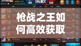 枪战之王如何高效获取基地资源？全面攻略揭秘悬念！